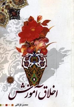 اخلاق آموزش
